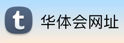 华体会网址 logo
